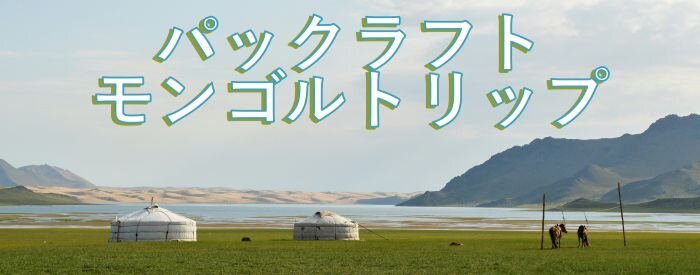 PR_mongolia_top.JPG
