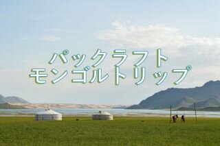 パックラフト・モンゴルトリップ！
