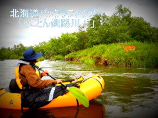【カッパと冒険】北海道パックラフトツアー2024Vol.1「とことん釧路川！」